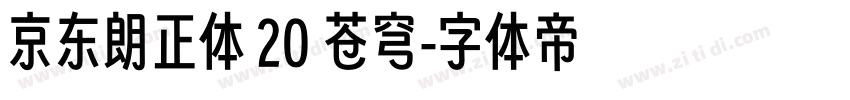 京东朗正体 20 苍穹字体转换